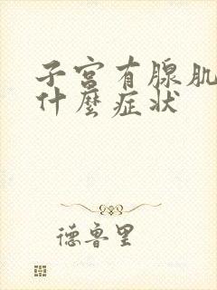 子宫有腺肌症有什么症状