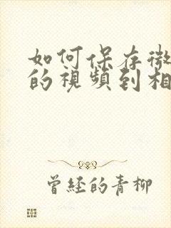 如何保存微信里的视频到相册