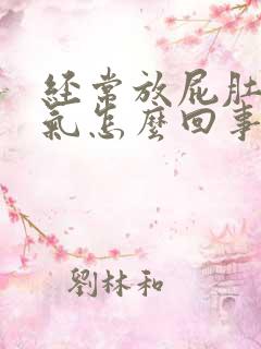 经常放屁肚子胀气怎么回事