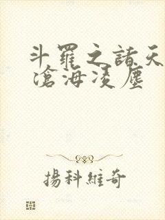 斗罗之诸天降临 沧海凌尘