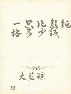 一只比熊纯种价格多少钱