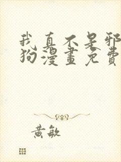 我真不是邪神走狗漫画免费下拉式六漫画