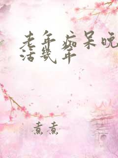 老年痴呆晚期能活几年