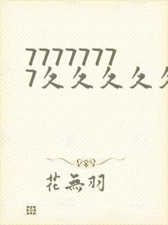 77777777久久久久久久久久久久久久久久伦理