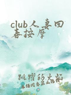 club人妻回春按摩