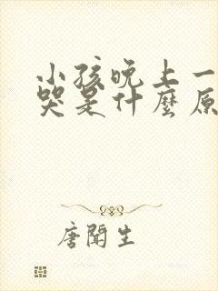 小孩晚上一尿就哭是什么原因