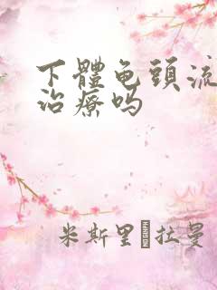 下体龟头流脓能治疗吗