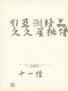 91亚洲精品久久久蜜桃借种