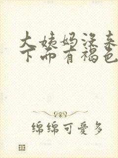 大姨妈没来但是下面有褐色的血怎么回事