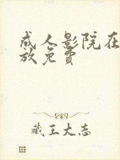 成人影院在线播放免费