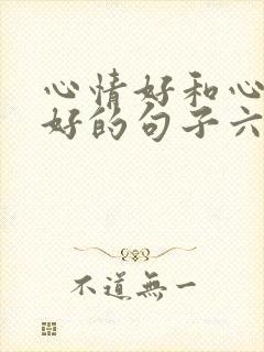 心情好和心情不好的句子六年级