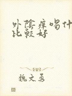 外阴痒喝什么药比较好