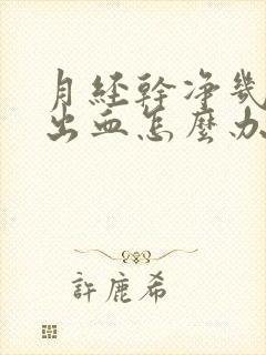 月经干净几天又出血怎么办