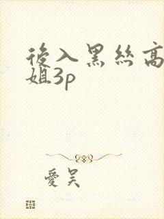 后入黑丝高跟御姐3p