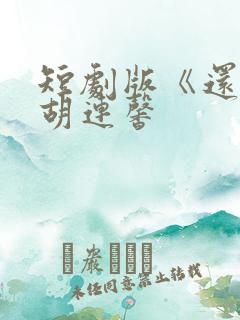 短剧版《还珠》胡连馨