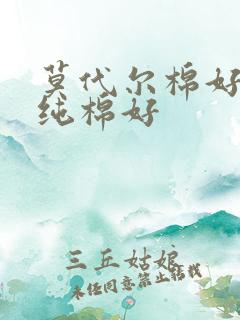 莫代尔棉好还是纯棉好