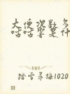 大便次数多肚子咕咕响是什么原因