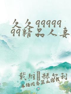 久久9999999精品人妻少妇一区二区三区