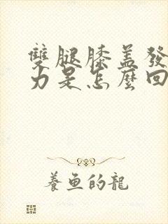 双腿膝盖发软无力是怎么回事