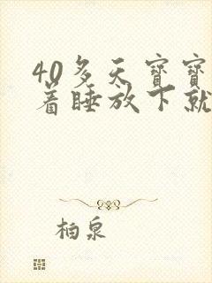 40多天宝宝抱着睡放下就醒