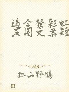 适合发彩虹的朋友圈文案短句