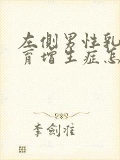 左侧男性乳腺发育增生症怎么治疗