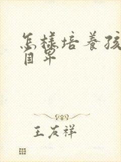 怎样培养孩子不自卑