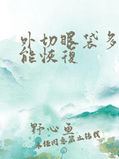 外切眼袋多久才能恢复