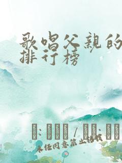 歌唱父亲的歌曲排行榜