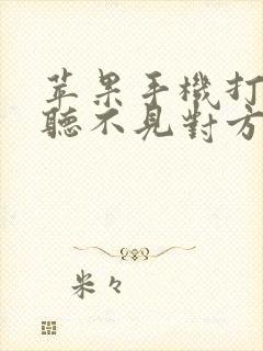 苹果手机打电话听不见对方的声音怎么办