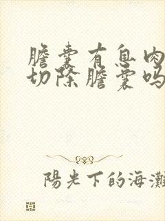 胆囊有息肉需要切除胆囊吗