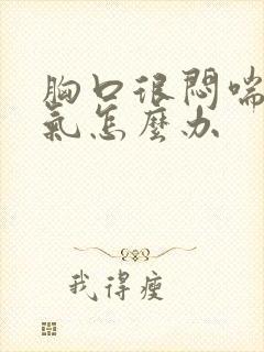 胸口很闷喘不上气怎么办