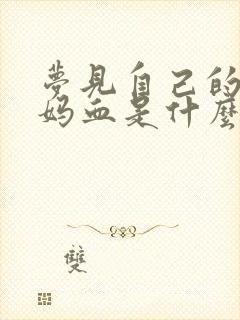 梦见自己的大姨妈血是什么预兆解梦