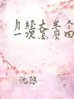 月经大半个月来一次怎么回事