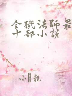 全职法师最经典十部小说