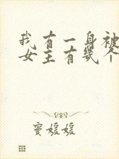 我有一身被动技女主有几个