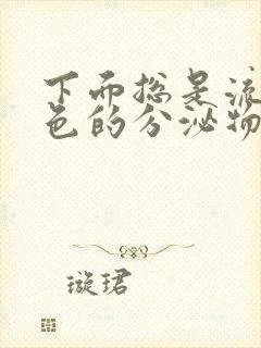 下面总是流咖啡色的分泌物