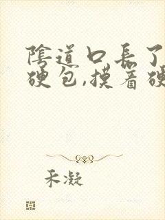 阴道口长了一个硬包,摸着硬硬的