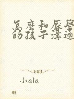 怎么和厌学抑郁的孩子沟通