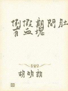 例假期间肚子疼有血块