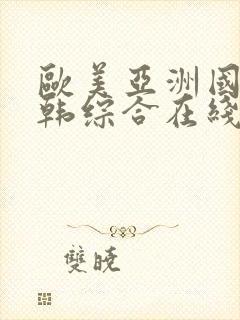 欧美亚洲国产日韩综合在线