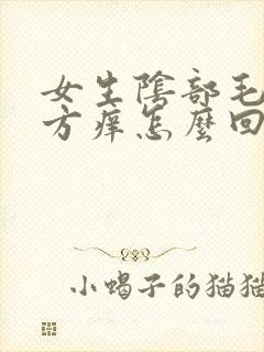 女生阴部毛毛地方痒怎么回事