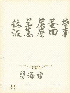 拉羊屎蛋带血粘液怎么回事