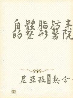 自体脂肪丰胸好的整形医院