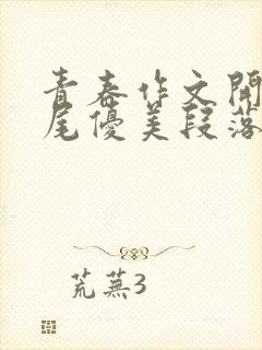 青春作文开头结尾优美段落中考