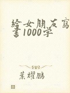 给女朋友写的情书1000字