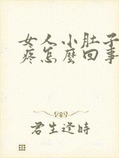 女人小肚子胀气疼怎么回事