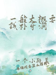 一般大概要多少钱补牙洞