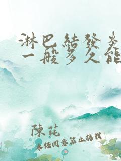 淋巴结发炎肿大一般多久能好