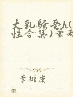 大乳骚受h(双性合集)笔趣阁